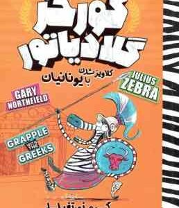 گورخر گلادیاتور ( گری نورتفیلد - نیلوفر گنجی ) گلاویز با یونانیان