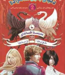 دنیای بدون شاهزاده 2 - خوب ها و بد ها 2 ( چینانی - عباسی آلنی ) مدرسه افسانه ای جایی برای خوب ها و ب