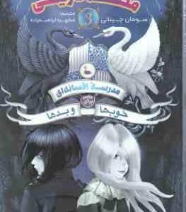 ملکه تاریکی 3 - خوب ها و بدها 3 ( چینانی - ابراهیم زاده ) مدرسه افسانه ای جایی برای خوب ها و بدها