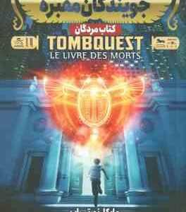 جویندگان مقبره ( مایکل نورتراپ - سهیلا عرب ) کتاب مردگان