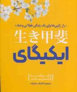 ایکیگای ( هکتور گارسیا - فرانسس میرالس - الناز شکر زاده )