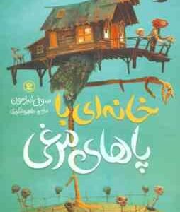 خانه ای با پاهای مرغی ( سوفی اندرسون - طاهره شکوری )