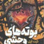 بوته های وحشی ( کنت آپل - امیر نمازی )