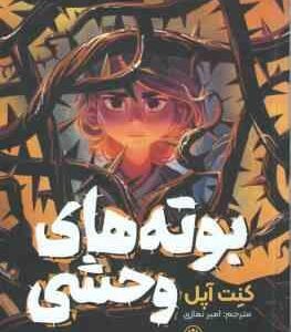 بوته های وحشی ( کنت آپل - امیر نمازی )