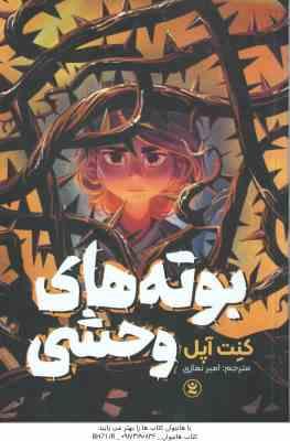 بوته های وحشی ( کنت آپل - امیر نمازی )