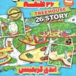 خانه درختی 26 طبقه ( اندی گریفیتس - نیلوفر گنجی )