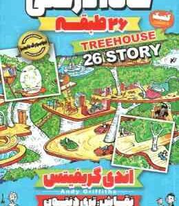خانه درختی 26 طبقه ( اندی گریفیتس - نیلوفر گنجی )