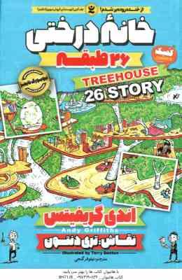 خانه درختی 26 طبقه ( اندی گریفیتس - نیلوفر گنجی )