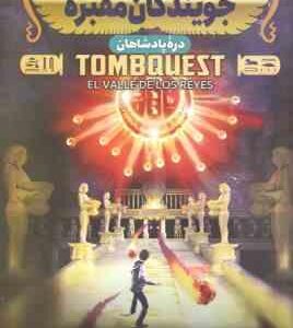 جویندگان مقبره 3 ( مایکل نورتراپ - سهیلا عرب ) دره پادشاهان