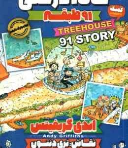 خانه درختی 91 طبقه ( اندی گریفیتس - صالحه ترابی نوا )