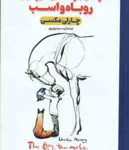 پسر بچه موش کور روباه و اسب ( چارلی مکسی - زینب مهدوی پور )