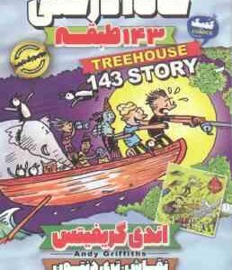 خانه درختی 143 طبقه ( اندی گریفیتس - تری دنتون - مطخره ابراهیم زاده ) از خنده روده بر شدم !