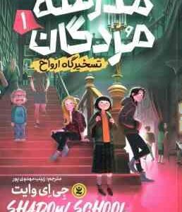 مدرسه ی مردگان 1 ( جی ای وایت - زینب مهدوی پور ) تسخیرگاه ارواح