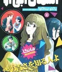 آسمان آبی 3 ( یائکو نیناگاوا - فائزه محمدلو )