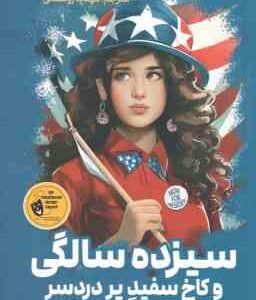 سیزده سالگی و کاخ سفید پر دردسر ( دونا گفارت - مهدیه روستائی ) طنز و کمدی