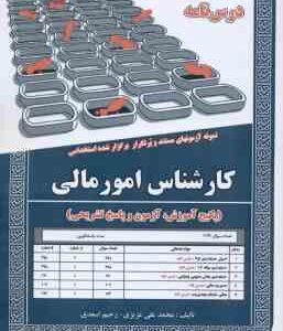 کارشناس امور مالی ( محمد علی عزیزی - رحیم اسعدی ) درس نامه استخدامی