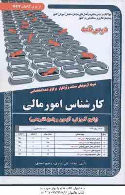 کارشناس امور مالی ( محمد علی عزیزی - رحیم اسعدی ) درس نامه استخدامی