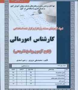 کارشناس امور مالی ( محمد علی عزیزی - رحیم اسعدی ) نمونه آزمون استخدامی با پاسخ تشریحی