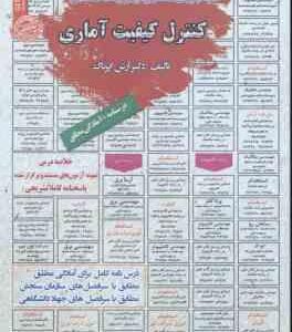 کنترل کیفیت آماری : نمونه آزمونهای استخدامی ( آرش اپرناک )