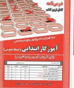 آموزگار ابتدایی حیطه عمومی ( تقوی کیا _ عزیزی ) پکیج آموزش آزمون پاسخ تشریحی