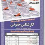درس نامه کارشناس حقوقی حیطه تخصصی و اختصاصی ( میرزایی - کشوری - احمدپور قادیکلانی ) کامل ترین کتاب