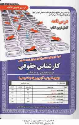 درس نامه کارشناس حقوقی حیطه تخصصی و اختصاصی ( میرزایی - کشوری - احمدپور قادیکلانی ) کامل ترین کتاب