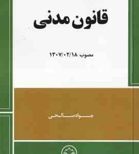 قانون مدنی ( جواد صالحی )