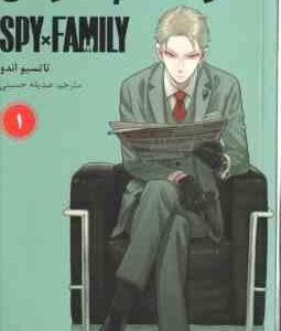 خانواده × جاسوس 1 ( تاتسیو اندو - صدیقه حسینی ) مانگا - داستان تصویری