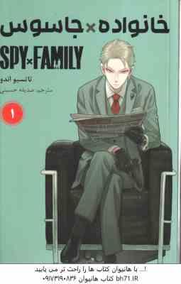 9786225300248.jpg خانواده × جاسوس 1 ( تاتسیو اندو - صدیقه حسینی ) مانگا - داستان تصویری