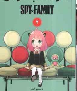 خانواده × جاسوس 2 ( تاتسیو اندو - امیررضا گندمی ) مانگا - داستان تصویری