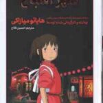 شهر اشباح ( هایائو میازاکی - حسین فلاح ) داستان های تصویری مانگا