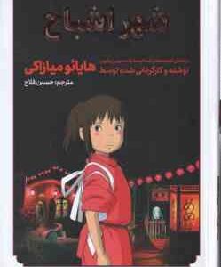 شهر اشباح ( هایائو میازاکی - حسین فلاح ) داستان های تصویری مانگا