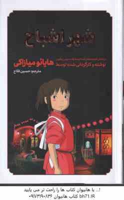 شهر اشباح ( هایائو میازاکی - حسین فلاح ) داستان های تصویری مانگا