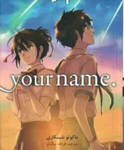 اسم تو 1 ( ماکوتو شینکاری - فرهاد بیگدلو ) مانگا - داستان تصویری