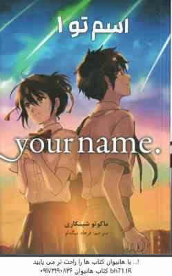 اسم تو 1 ( ماکوتو شینکاری - فرهاد بیگدلو ) مانگا - داستان تصویری