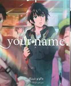 اسم تو 2 ( ماکوتو شینکاری - فرهاد بیگدلو ) مانگا - داستان تصویری