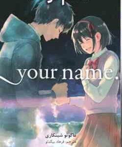 اسم تو 3 ( ماکوتو شینکاری - فرهاد بیگدلو ) مانگا - داستان تصویری