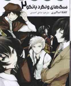 سگ های ولگرد بانگو 2 ( کافکا اساگیری - صادق احمدی ) مانگا - داستان تصویری