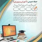 استخدامی آموزش و پرورش ( گروه مولفان ) حیطه عمومی