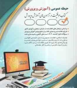 استخدامی آموزش و پرورش ( گروه مولفان ) حیطه عمومی