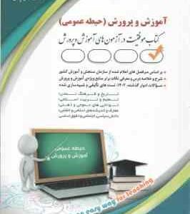 استخدامی آموزش و پرورش ( گروه مولفان ) حیطه عمومی