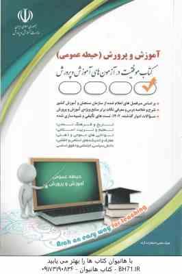 استخدامی آموزش و پرورش ( گروه مولفان ) حیطه عمومی