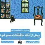 پیش از آنکه حافظه ات محو شود ( توشیکازو کاواگوچی - گیتی اشرفیان ) جلد 3 پیش از آنکه قهوه سرد شود