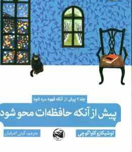 پیش از آنکه حافظه ات محو شود ( توشیکازو کاواگوچی - گیتی اشرفیان ) جلد 3 پیش از آنکه قهوه سرد شود