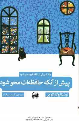 پیش از آنکه حافظه ات محو شود ( توشیکازو کاواگوچی - گیتی اشرفیان ) جلد 3 پیش از آنکه قهوه سرد شود