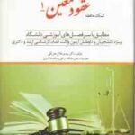 کمک حافظه حقوق مدنی 6 : عقود معین 1 ( مهدی فلاح خاریکی ) دوراندیشان