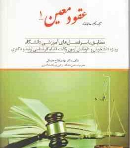 کمک حافظه حقوق مدنی 6 : عقود معین 1 ( مهدی فلاح خاریکی ) دوراندیشان