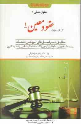 کمک حافظه حقوق مدنی 6 : عقود معین 1 ( مهدی فلاح خاریکی ) دوراندیشان