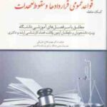 کمک حافظه حقوق مدنی 3 : قواعد عمومی قراردادها و سقوط تعهدات ( مهدی فلاح خاریکی ) دوراندیشان