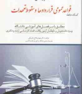 کمک حافظه حقوق مدنی 3 : قواعد عمومی قراردادها و سقوط تعهدات ( مهدی فلاح خاریکی ) دوراندیشان